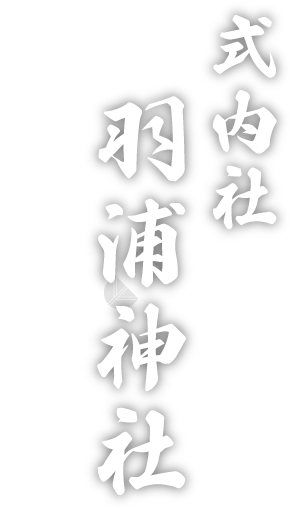 式内社 羽浦神社のロゴマーク